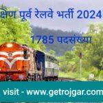 दक्षिण पूर्व रेलवे भर्ती 2024.