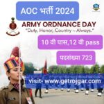 AOC भर्ती 2024