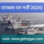 तटरक्षक दल भर्ती 2024