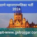 ठाणे महानगरपालिका भर्ती 2024 ठाणे महानगरपालिका भर्ती 2024
