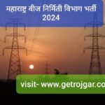 महाराष्ट्र वीज निर्मिती विभाग भर्ती 2024 महाराष्ट्र वीज निर्मिती विभाग भर्ती 2024