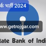 SBI क्लर्क भर्ती 2024