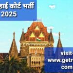 बॉम्बे हाई कोर्ट भर्ती 2025