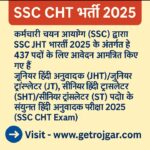 SSC CHT bharti 2025